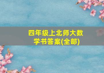 四年级上北师大数学书答案(全部)