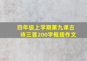 四年级上学期第九课古诗三首200字概括作文