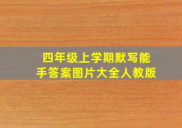 四年级上学期默写能手答案图片大全人教版