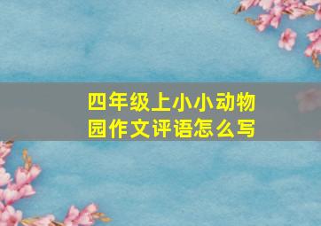 四年级上小小动物园作文评语怎么写