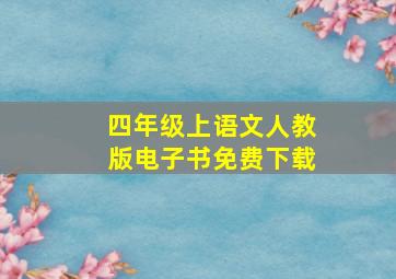 四年级上语文人教版电子书免费下载