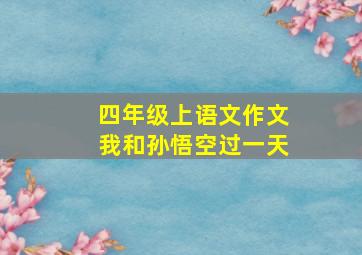 四年级上语文作文我和孙悟空过一天