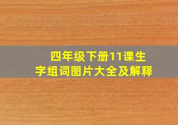 四年级下册11课生字组词图片大全及解释