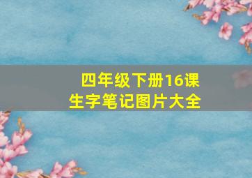 四年级下册16课生字笔记图片大全