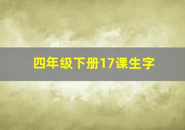 四年级下册17课生字