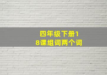 四年级下册18课组词两个词