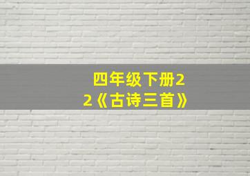 四年级下册22《古诗三首》