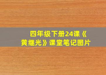 四年级下册24课《黄继光》课堂笔记图片