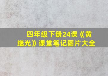 四年级下册24课《黄继光》课堂笔记图片大全