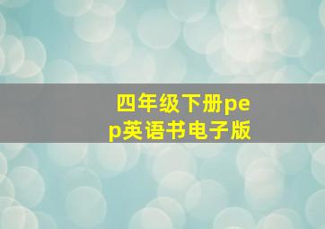 四年级下册pep英语书电子版