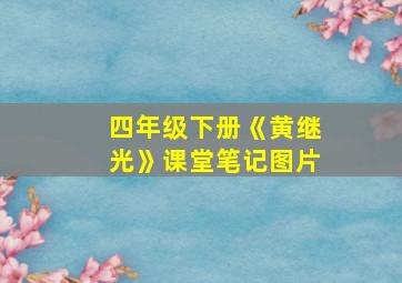 四年级下册《黄继光》课堂笔记图片