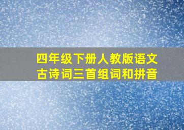 四年级下册人教版语文古诗词三首组词和拼音