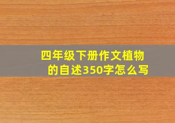 四年级下册作文植物的自述350字怎么写