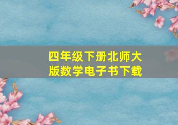 四年级下册北师大版数学电子书下载