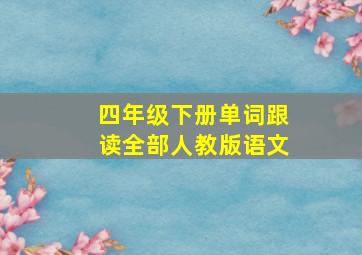 四年级下册单词跟读全部人教版语文