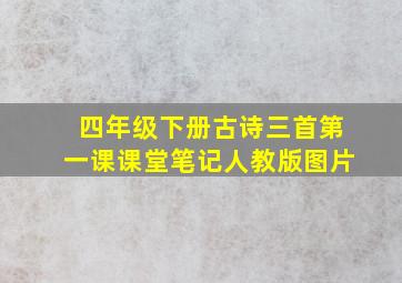 四年级下册古诗三首第一课课堂笔记人教版图片