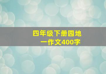 四年级下册园地一作文400字