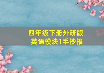 四年级下册外研版英语模块1手抄报