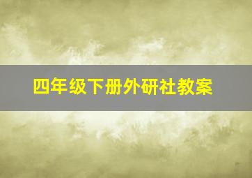 四年级下册外研社教案