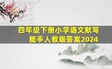 四年级下册小学语文默写能手人教版答案2024