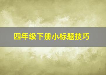 四年级下册小标题技巧