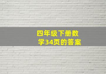 四年级下册数学34页的答案