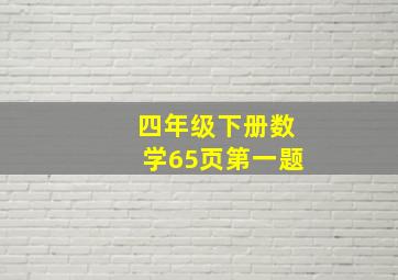 四年级下册数学65页第一题