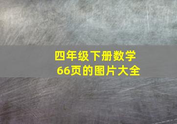 四年级下册数学66页的图片大全