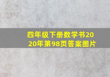 四年级下册数学书2020年第98页答案图片