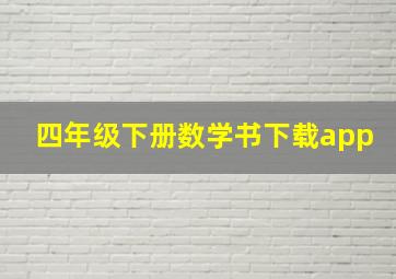 四年级下册数学书下载app