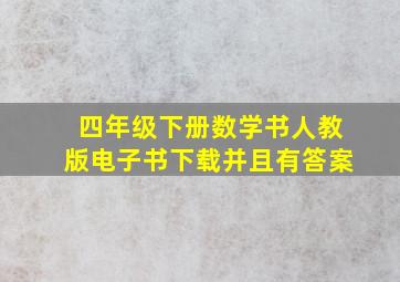 四年级下册数学书人教版电子书下载并且有答案