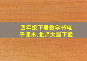 四年级下册数学书电子课本,北师大版下载