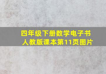 四年级下册数学电子书人教版课本第11页图片