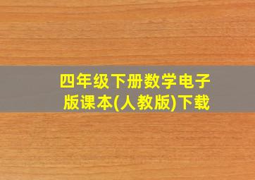 四年级下册数学电子版课本(人教版)下载