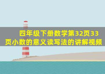 四年级下册数学第32页33页小数的意义读写法的讲解视频