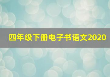 四年级下册电子书语文2020