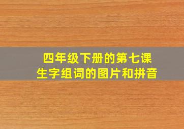 四年级下册的第七课生字组词的图片和拼音