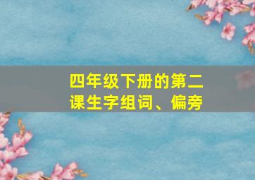 四年级下册的第二课生字组词、偏旁