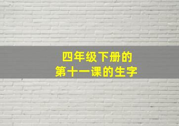 四年级下册的第十一课的生字