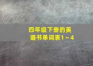 四年级下册的英语书单词表1～4