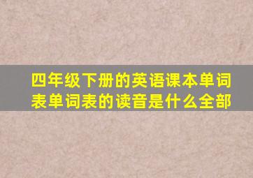 四年级下册的英语课本单词表单词表的读音是什么全部