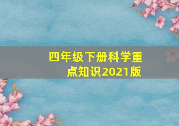 四年级下册科学重点知识2021版