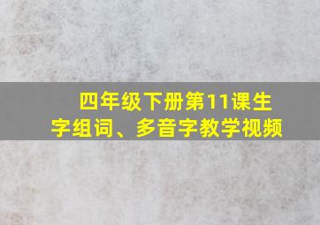 四年级下册第11课生字组词、多音字教学视频