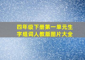 四年级下册第一单元生字组词人教版图片大全