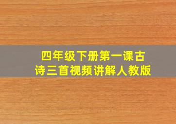 四年级下册第一课古诗三首视频讲解人教版