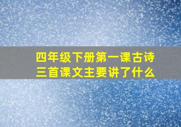 四年级下册第一课古诗三首课文主要讲了什么