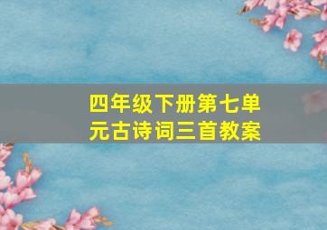 四年级下册第七单元古诗词三首教案