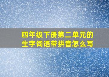 四年级下册第二单元的生字词语带拼音怎么写