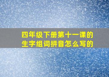 四年级下册第十一课的生字组词拼音怎么写的