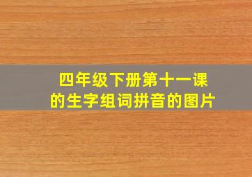 四年级下册第十一课的生字组词拼音的图片